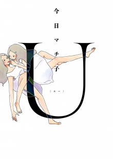 Постер к комиксу U (KYOU Machiko) / Юу
