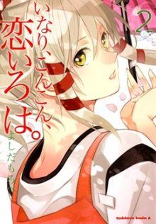 Постер к комиксу Inari, Konkon, Koi Iroha / Инари, лисы и азбука любви / Inari Konkon - Syllabary of Love
