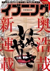 Постер к комиксу Inu Yashiki / Инуясики / Inuyashiki