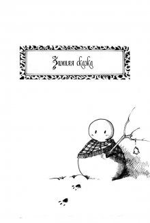 Постер к комиксу Fairytale of Winter / Зимняя сказка / Dongri tonghua