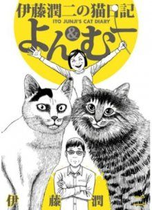 Постер к комиксу Ito Junji's Cat Diary / Кошачий дневник Дзюндзи Ито: Ён и Му / Ito Junji's Cat Diary / Itou Junji no Neko Nikki: Yon & Mu
