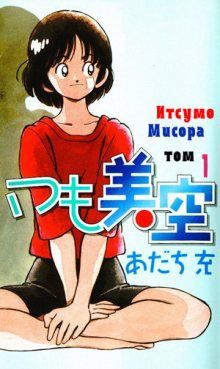 Постер к комиксу Itsumo Misora / Ицумо Мисора