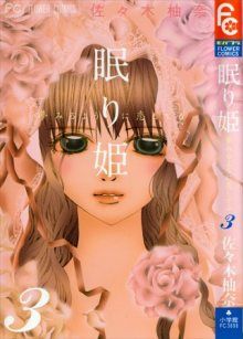 Постер к комиксу The Sleeping Princess / Спящая царевна / Nemurihime - Yumemiru You ni Koishiteru