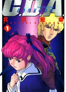Постер к комиксу Mobile Suit Gundam Char's Deleted Affair / Мобильный Воин Гандам: Утерянное дело Чара / Kidou Senshi Gundam C.D.A. - Wakaki Suisei no Shouzou