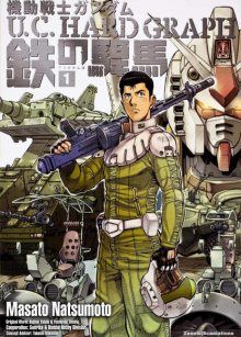 Постер к комиксу Mobile Suit Gundam: UC Hardgraph Iron Mustang / Мобильный воин Гандам - О.Ф. Жесткий график / Kidou Senshi Gundam U.C. Hard Graph - Tetsu no Kanba