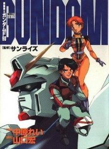 Постер к комиксу Mobile Suit Gundam F90 / Мобильный Доспех Гандам F 90 / Kidou Senshi Gundam F90