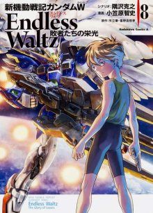 Постер к комиксу New Mobile Report Gundam Wing Endless Waltz: Glory Of the Losers / Новые Мобильные Хроники Гандам Винг Бесконечный Вальс: Слава Проигравших