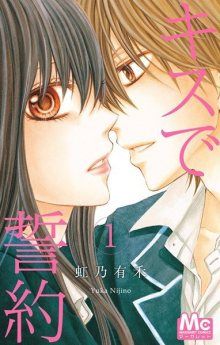 Постер к комиксу Kiss de Seiyaku / Залог поцелуем / Kisu de Seiyaku