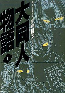Постер к комиксу The Great Doujin Saga / Великая сага о Додзине / Daidoujin Monogatari