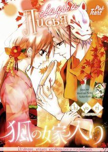 Постер к комиксу Fox's Wedding (Chiyori) / Лисья свадьба / Kitsune no Yomeiri