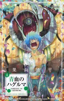 Постер к комиксу Blue-Blood Gear / Истории о Хагуруме / Seiketsu no Haguruma