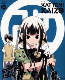Постер к комиксу Katteni Kaizou / Киберэгоист Кайдзо / Katte ni Kaizou