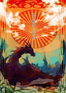 Постер к комиксу Ryu to ryu-goroshi no miko / Дракон и его убийство жрицей