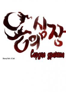 Постер к комиксу Heart of a dragon / Сердце дракона / Yong-ui simjang