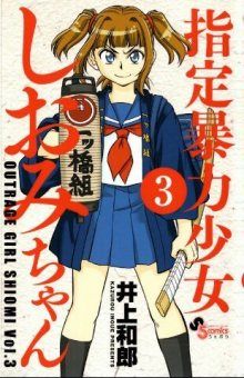 Постер к комиксу Outrage Girl Shiomi / Беспредельщица Cиоми-тян / Shitei Bouryoku Shoujo Shiomi-chan