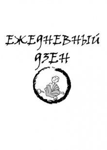 Постер к комиксу Everyday Zen / Ежедневный дзен