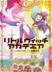Постер к комиксу Little Witch Academia (Satou Keisuke) / Академия ведьмочек