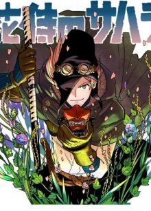 Постер к комиксу Sahara the Flower Samurai / Сахара, Цветочный Самурай / Hana Samurai no Sahara