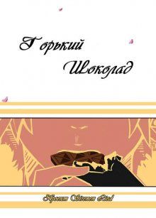 Постер к комиксу Bitter Chocolate / Горький шоколад