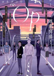 Постер к комиксу Op – Yoake Itaru no Iro no Nai Hibi / Бесцветные дни Ёакэ Итару
