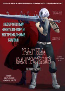 Постер к комиксу Рагна Багровый