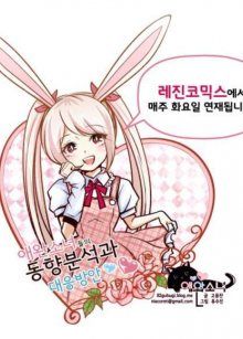 Постер к комиксу Pet Girl / Зверушка / Aewansonyeodeul-ui dong-hyangbunseoggwa dae-eungbang-an