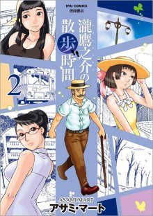 Постер к комиксу Taki Takanosuke's Walking Time / Прогулки Таки Таканоске / Taki Takanosuke no Sanpo Jikan