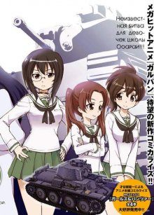 Постер к комиксу Girls und Panzer - Gekitou! Maginot-sen desu!! / Девочки и танки: битва против «Мажино»! / Girls & Panzer - Gekitou! Maji no Ikusa Desu!!