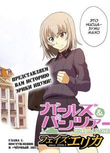 Постер к комиксу Girls und Panzer: Phase Erika / Девушки и танки: Эрика / GIRLS und PANZER - phase.ERIKA