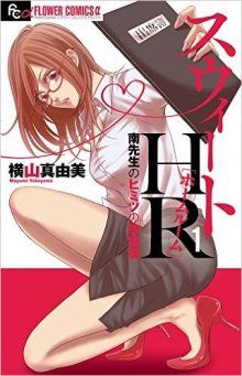 Постер к комиксу Sweet HR - Minami Sensei no Himitsu no Houkago / Сладкий служебный роман / Sweet HR - Minami-sensei no Himitsu no Houkago