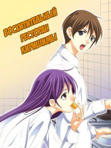 Постер к комиксу The Super Delicious Restaurant Kirishima! / Восхитительный ресторан Киришимы! / Bari Uma Shokudou Kirishima!