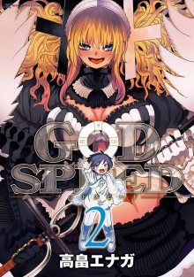 Постер к комиксу God speed / Бог в помощь / Godspeed