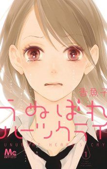Постер к комиксу Unubore Heart's Cry / Красавицы тоже плачут / Zannen Yuri-chan