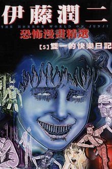 Постер к комиксу Коллекция ужасов от Дзюндзи Ито