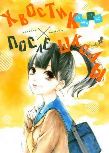 Постер к комиксу After School x Ponytail / Хвостик после школы / Houkago x Ponytail