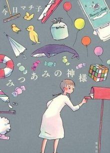 Постер к комиксу Mitsuami no Kami-sama / Богиня Мицуами