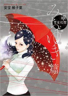 Постер к комиксу Snow Woman Fantasy: Chronicles of Michiyuki / Cказания снежной женщины: Хроники Мичиюки / Yukionna Gensou - Michiyuki Hen