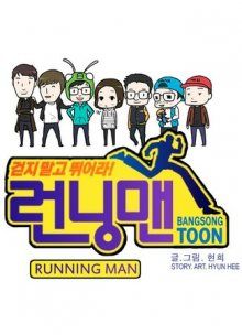 Постер к комиксу Running Man / Бегущие