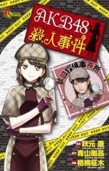 Постер к комиксу AKB48 Murder Case / AKB48: Дело об убийстве / AKB48 Satsujin Jiken