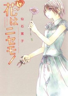 Постер к комиксу Hana ha Nisemono / Цветок-подделка / Hana wa Nisemono