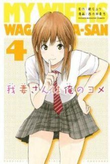 Постер к комиксу My Wife Is Wagatsuma-san / Вагацума-сан моя жена! / Wagatsuma-san wa Ore no Yome