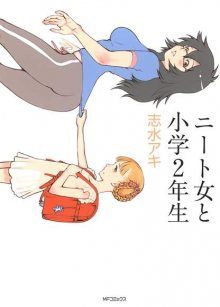 Постер к комиксу NEET Woman and Second Grader / Безработная женщина и ученица второго класса / Neet Onna to Shougaku 2-nensei