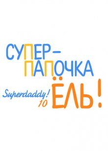 Постер к комиксу Super Daddy 10 / Суперпапочка Ёль / Super Daddy Yeol