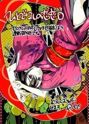 Постер к комиксу Hitodenashi no Kokoro / Бесчеловечное сердце