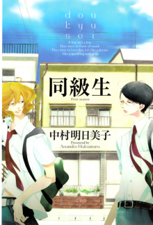 Постер к комиксу Classmate / Однокласcник / Doukyuusei (NAKAMURA Asumiko)