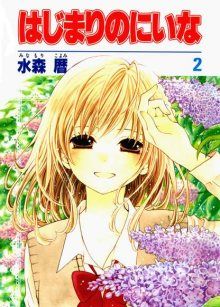 Постер к комиксу Niina’s First Love Story / Две жизни Ниины / Hajimari no Niina
