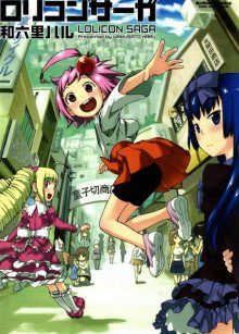 Постер к комиксу Lolita Complex Saga / Лоликон Сага / Lolicon Saga