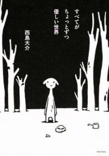 Постер к комиксу The Kindly World / Добрый мир / Subete ga Chotto Zutsu Yasashii Sekai