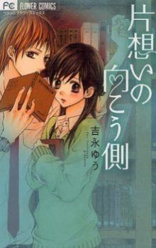 Постер к комиксу Unrequited love on the one hand / Безответная любовь / Kataomoi no Mukou Gawa