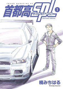 Постер к комиксу Shutoko SPL - Silver Ash Speedster / Скоростные дороги столицы. SPL / Shutoko SPL
